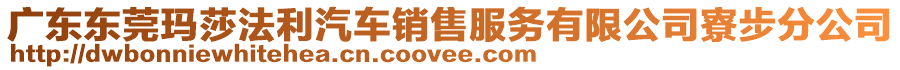 廣東東莞瑪莎法利汽車銷售服務有限公司寮步分公司