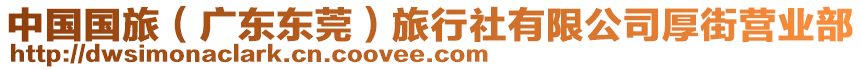 中國國旅（廣東東莞）旅行社有限公司厚街營業(yè)部