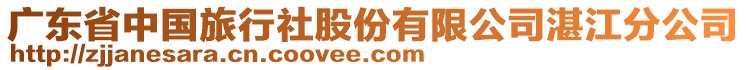 廣東省中國旅行社股份有限公司湛江分公司