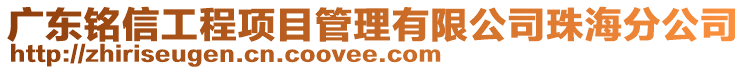 廣東銘信工程項(xiàng)目管理有限公司珠海分公司