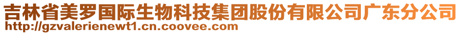 吉林省美羅國際生物科技集團(tuán)股份有限公司廣東分公司