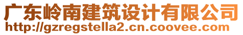 廣東嶺南建筑設(shè)計(jì)有限公司