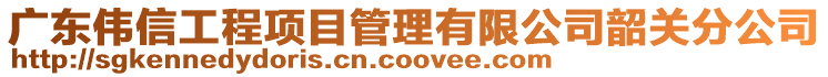 廣東偉信工程項目管理有限公司韶關(guān)分公司