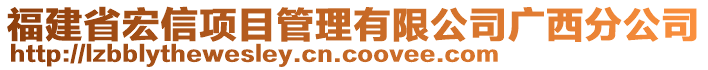 福建省宏信項(xiàng)目管理有限公司廣西分公司