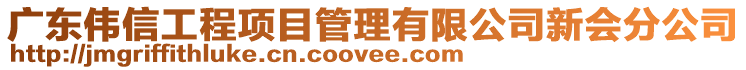 廣東偉信工程項目管理有限公司新會分公司