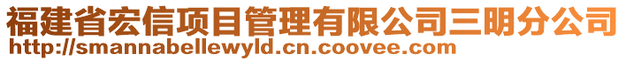 福建省宏信項目管理有限公司三明分公司