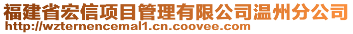 福建省宏信項(xiàng)目管理有限公司溫州分公司