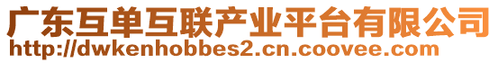 廣東互單互聯(lián)產(chǎn)業(yè)平臺有限公司