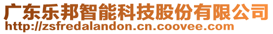 廣東樂邦智能科技股份有限公司