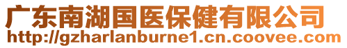 廣東南湖國(guó)醫(yī)保健有限公司