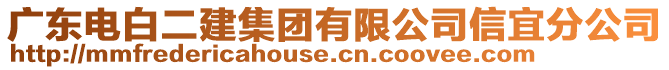 廣東電白二建集團有限公司信宜分公司