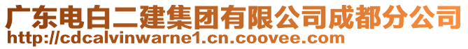 廣東電白二建集團(tuán)有限公司成都分公司