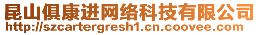 昆山俱康進(jìn)網(wǎng)絡(luò)科技有限公司