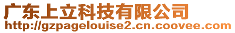 廣東上立科技有限公司