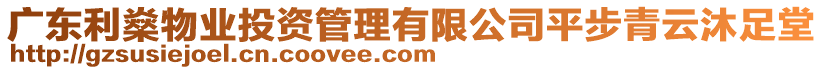 廣東利燊物業(yè)投資管理有限公司平步青云沐足堂