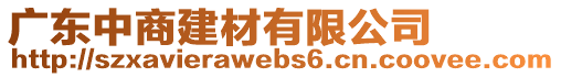 廣東中商建材有限公司