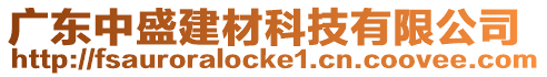 廣東中盛建材科技有限公司