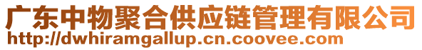 廣東中物聚合供應(yīng)鏈管理有限公司