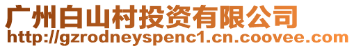 廣州白山村投資有限公司