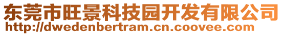 東莞市旺景科技園開發(fā)有限公司