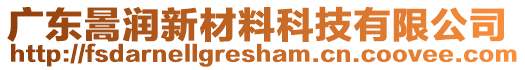 廣東暠潤新材料科技有限公司