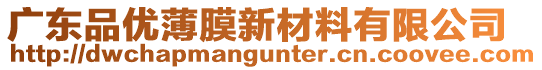 廣東品優(yōu)薄膜新材料有限公司