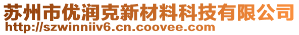 蘇州市優(yōu)潤克新材料科技有限公司