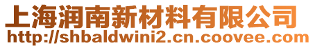 上海潤南新材料有限公司