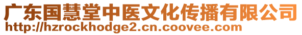 廣東國慧堂中醫(yī)文化傳播有限公司