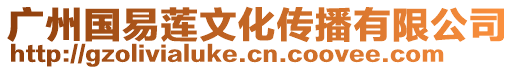 廣州國(guó)易蓮文化傳播有限公司