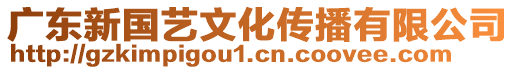 廣東新國藝文化傳播有限公司