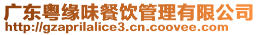 廣東粵緣味餐飲管理有限公司
