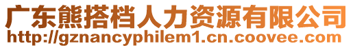 廣東熊搭檔人力資源有限公司