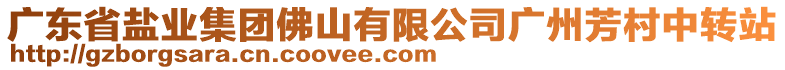 廣東省鹽業(yè)集團(tuán)佛山有限公司廣州芳村中轉(zhuǎn)站