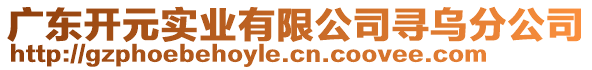 廣東開(kāi)元實(shí)業(yè)有限公司尋烏分公司