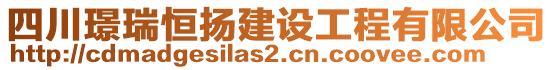 四川璟瑞恒揚(yáng)建設(shè)工程有限公司