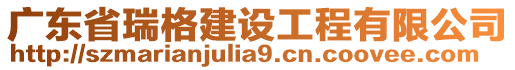 廣東省瑞格建設(shè)工程有限公司