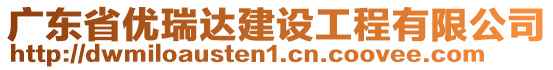 廣東省優(yōu)瑞達(dá)建設(shè)工程有限公司