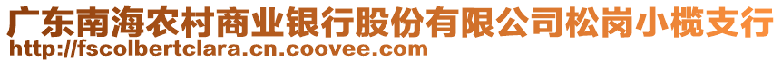 廣東南海農(nóng)村商業(yè)銀行股份有限公司松崗小欖支行
