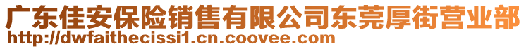 廣東佳安保險銷售有限公司東莞厚街營業(yè)部