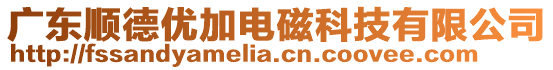 廣東順德優(yōu)加電磁科技有限公司