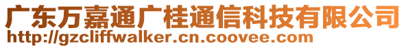 廣東萬嘉通廣桂通信科技有限公司