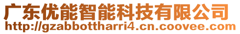 廣東優(yōu)能智能科技有限公司