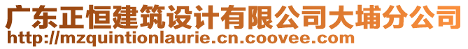 廣東正恒建筑設計有限公司大埔分公司