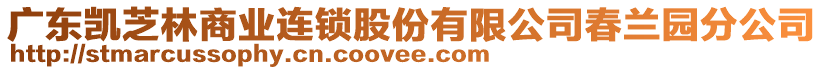 廣東凱芝林商業(yè)連鎖股份有限公司春蘭園分公司