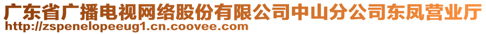 廣東省廣播電視網(wǎng)絡(luò)股份有限公司中山分公司東鳳營業(yè)廳