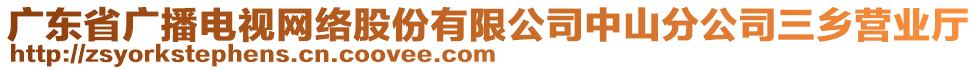 廣東省廣播電視網(wǎng)絡(luò)股份有限公司中山分公司三鄉(xiāng)營業(yè)廳