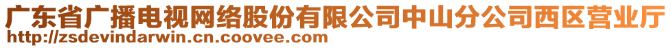 廣東省廣播電視網(wǎng)絡(luò)股份有限公司中山分公司西區(qū)營(yíng)業(yè)廳