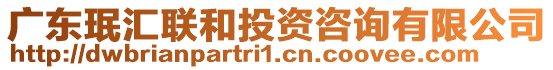 廣東珉匯聯和投資咨詢有限公司