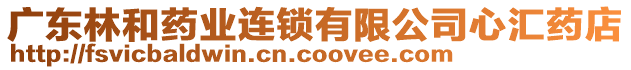 廣東林和藥業(yè)連鎖有限公司心匯藥店